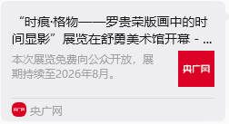 “时痕・格物 —— 罗贵荣版画中的时间显影” 艺术展亮相舒勇美术馆 收获广泛社会关注与各界好评