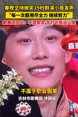 微笑19秒群演小哥火了:平时也这么笑 网友：平常就是职业假笑