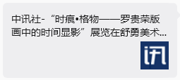 “时痕・格物 —— 罗贵荣版画中的时间显影” 艺术展亮相舒勇美术馆 收获广泛社会关注与各界好评
