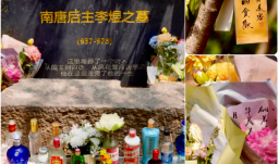 “扫墓潮”突然爆火：给曹操送布洛芬 00后创新应援古人