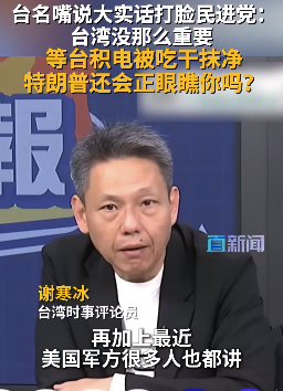 台名嘴说大实话打脸民进党:台湾没那么重要 等台积电被吃干抹净 特朗普还会正眼瞧你吗?