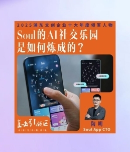 专访Soul创始人张璐团队:以AI技术温度重构年轻人真实连接