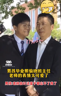 男生跟班主任合影时趁机“偷亲”了一口！