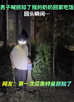 奶奶抓知了造型惊呆孙子 网友：第一次见奥特曼抓知了