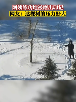 阿姨常年练功地被磨出印记