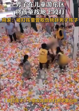 男孩多次欺负玩伴被对方家长殴打 商场回应：男孩先对玩伴家长挑衅辱骂