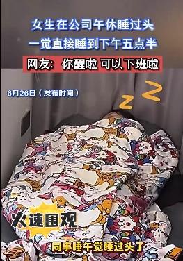 女生在公司午休竟睡到五点半！醒醒吧可以下班啦！