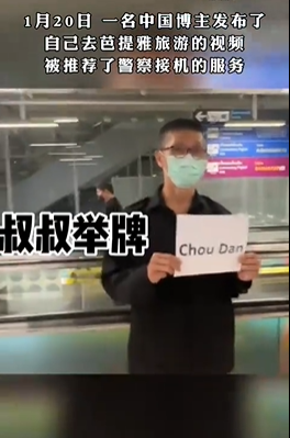 泰国警察全程接机中国游客