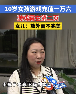 10岁女孩游戏充值一万六父母崩溃