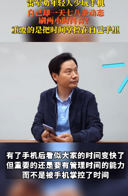 雷军建议年轻人少刷手机！如何看待雷军说小屏手机消费群体太小？