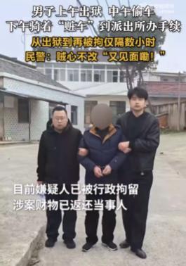 男子上午出狱下午偷车 再落法网