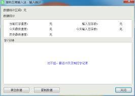 搜狗五笔输入法如何查看打字速度