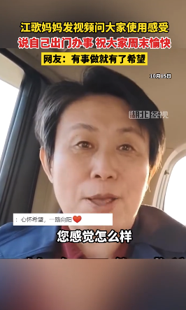 江歌妈妈问网友消费感受 网友：江歌妈妈眼中有光了