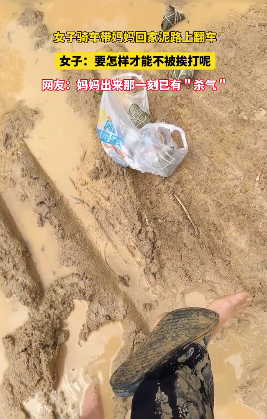 女子带妈妈翻车掉入泥坑 网友:想刀一个人的眼神是藏不住的