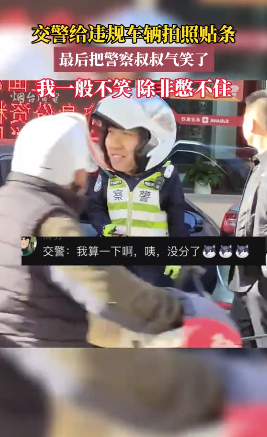 交警给违规车辆拍照贴条，最后把警察叔叔气笑了！