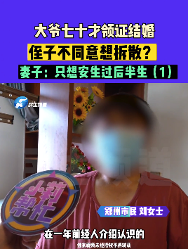大爷黄昏恋遭侄子反对 侄媳妇：你过得真的好吗？