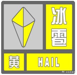 北京部分地區(qū)發(fā)布雷電藍色和冰雹黃色預警信號