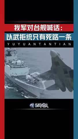 解放军台岛周边演习现场:舰艇战机出动，模拟打击“台独”目标