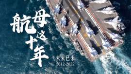 震撼发布！中国航母这十年宣传片