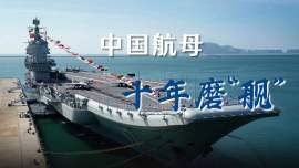 向海图强！中国航母十年高光时刻