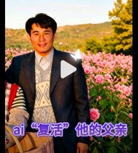 用AI复活父亲参加婚礼 击溃了在场所有人的心理防线