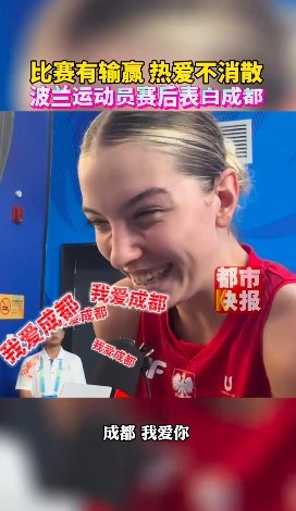波兰女篮队员表白成都 称：“尽力了，中国队真的很强！”