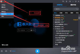 暴风影音怎么设置截图保存路径