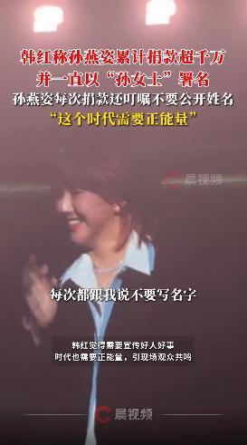 韩红称孙燕姿累计匿名捐款超千万 低调善行温暖人心