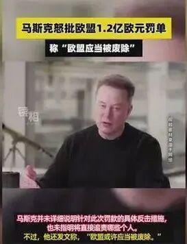 馬斯克怒斥歐盟為“官僚怪獸”