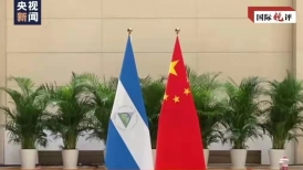 ¡Reanudación de las relaciones diplomáticas entre China y la República de Nicaragua! El principio de una sola China es la tendencia general y la voluntad de los pueblos