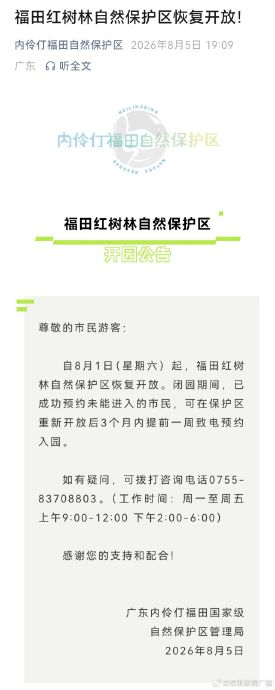 深圳福田红树林自然保护区恢复开放