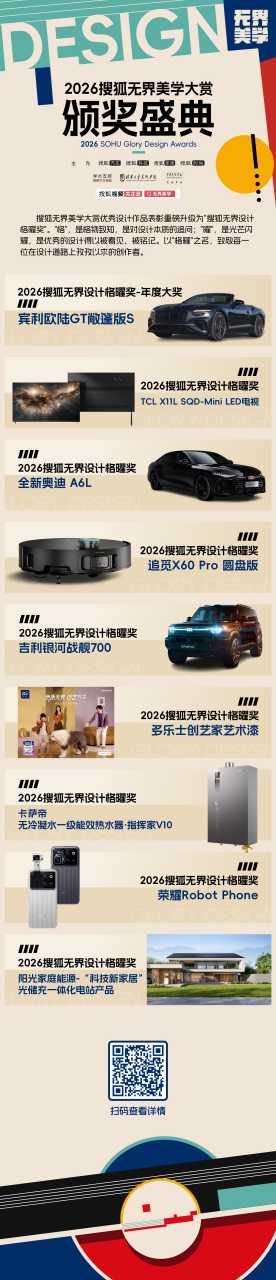 以“格曜”之名 为时代设计加冕 2026搜狐无界美学大赏盛大启幕