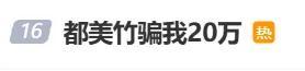 单亲妈妈朱女士称被都美竹骗20万已报案 争议再起引发关注
