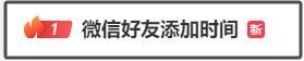 微信能看添加好友的时间了？客服回应 新功能引热议