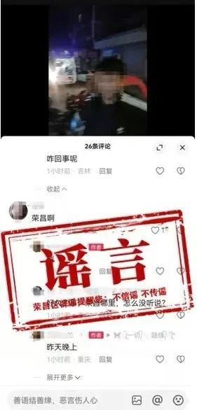 捏造荣昌杀人案被拘 谣言引发社会恐慌