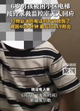 男孩被困电梯40分钟无人救 物业疏忽引热议