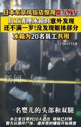 日本习尚店女子解析婴儿遗体被捕 雪柜内发现遗体