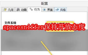 SpaceSniffer如何保持开放态度