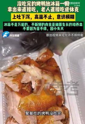 80岁老人吃冰箱剩烤鸭休克进ICU