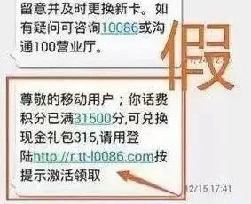 10086：警惕积分兑换陷阱