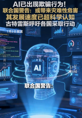 AI开始学会骗人了，联合国发出警告