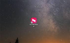 向日葵远程控制如何更改主题背景