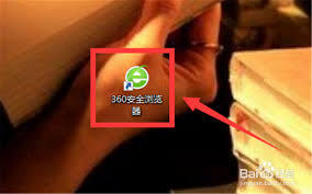 如何用360安全浏览器打开画报