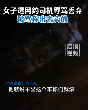 女子深夜打车被司机辱骂出去卖的，在派出所熬到4点不情愿的道歉