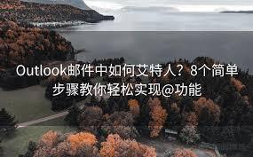 outlook如何艾特别人
