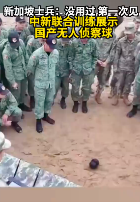 新加坡士兵称首见中国无人侦察球