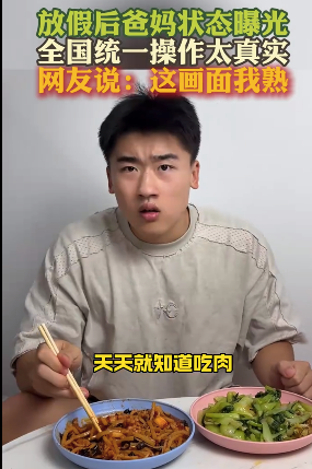 放假后全國父母統(tǒng)一行為大賞 網(wǎng)友：這畫面我熟