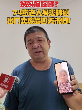 74岁老人患肺癌出门卖废品 四天未归