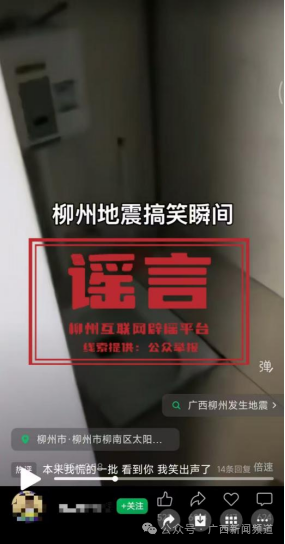 这些触及柳州地震的信息是坏话 官方辟谣表露过失
