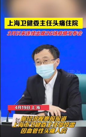 上海卫健委主任头痛住院，目前正在接受治疗